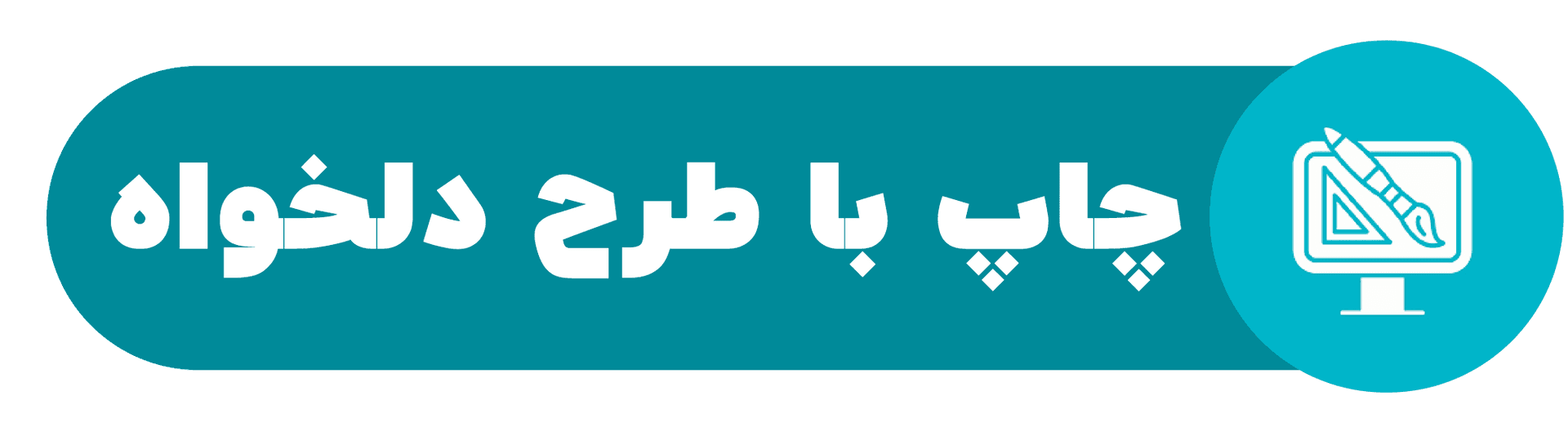 چاپ با طرح دلخواه