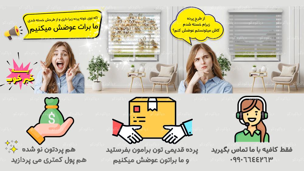 تعویض پارچه پرده زبرا