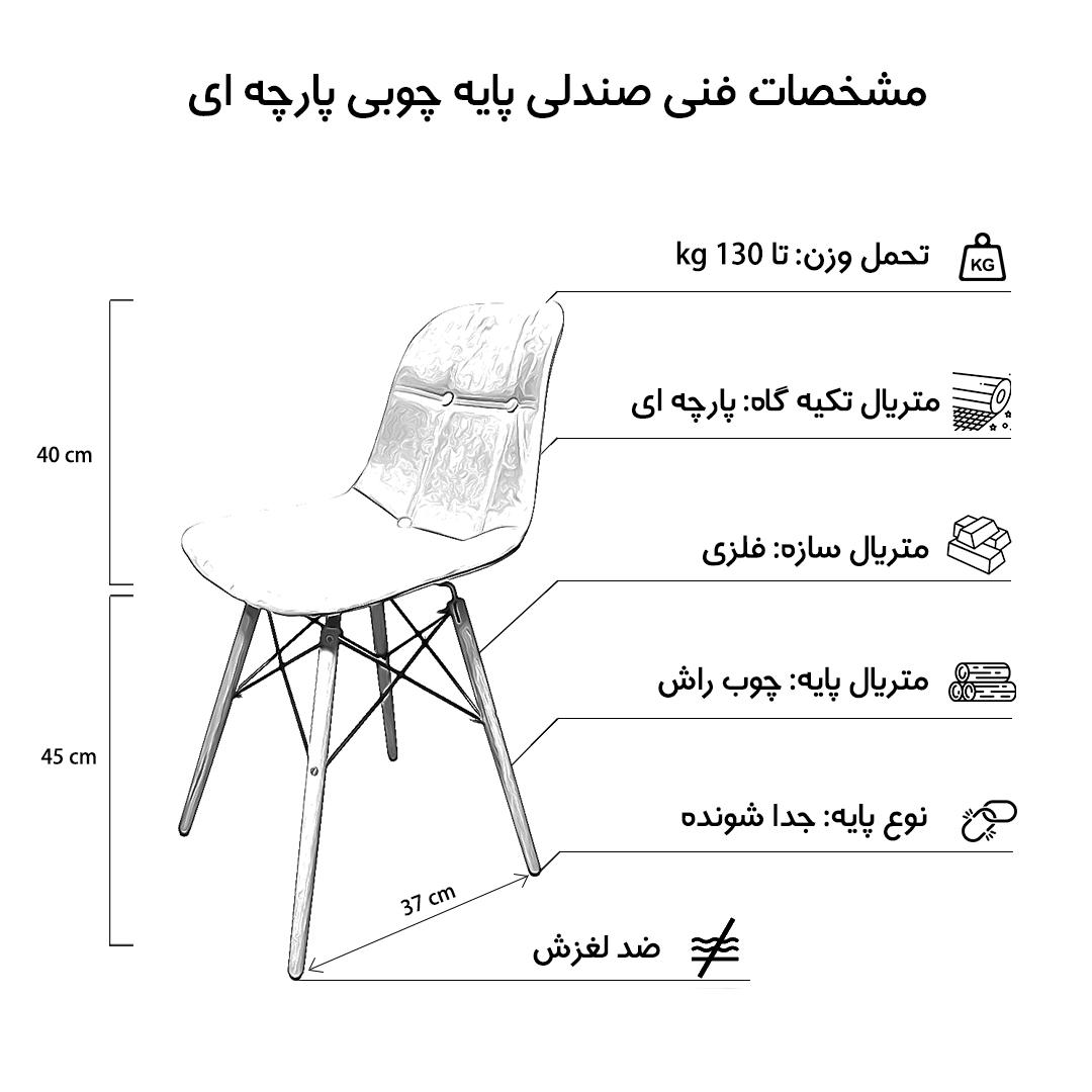 عکس محصول صندلی مدرن پایه چوبی ایفلی کفی پارچه ای مدل آریو