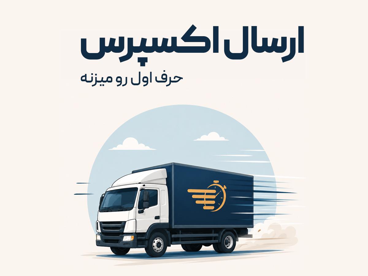 ارسال اکسپرس