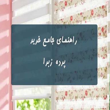 راهنمای خرید پرده زبرا تصویری
