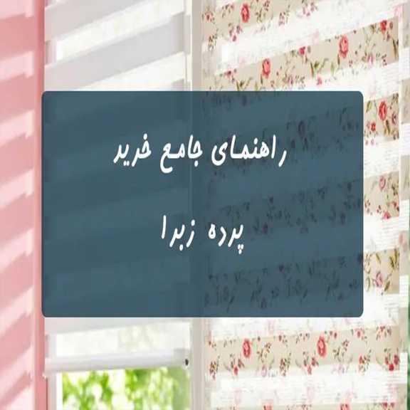 راهنمای خرید پرده زبرا تصویری