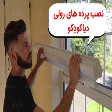 نحوه نصب پرده