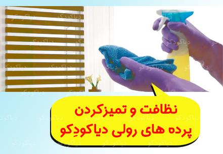 شستشو پرده های چاپی