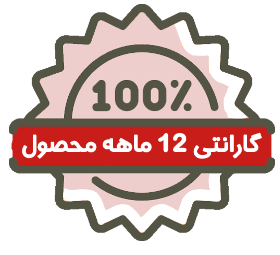 گارانتی 12ماهه محصول