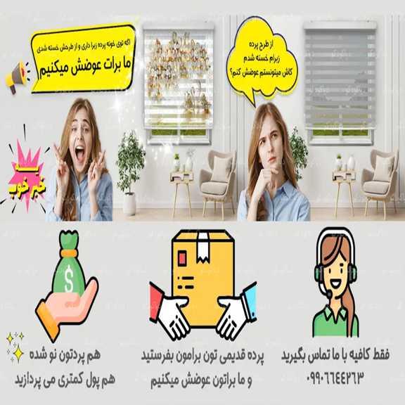 تعویض پارچه پرده زبرا | taviz-parche-zebra تعویض پارچه پرده زبرا