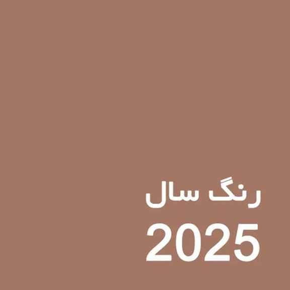رنگ سال 2025 | Color-of-the-Year-2025 رنگ سال 2025