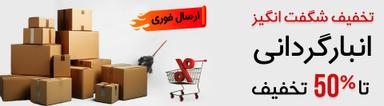 تخفیفات انبارگردانی | storeroom تخفیفات انبارگردانی